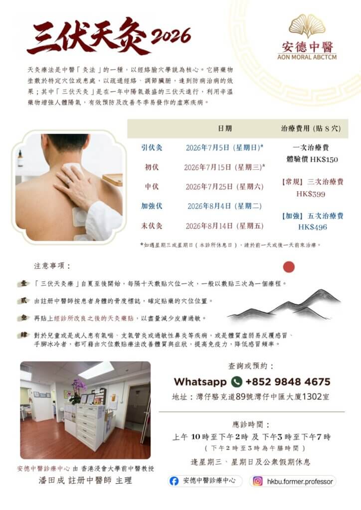 三伏天灸2026 - 安德中醫